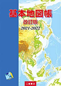 基本地図帳 改訂版 2021-2022(中古品)