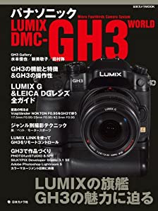 パナソニックLUMIX DMC-GH3 WORLD (日本カメラMOOK)(中古品)