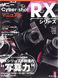 ソニー Cyber-shot RXシリーズ マニュアル 一眼に迫る!! ハイエンドコンパクトの新基準! RXシリーズ6機種の写真力 (日本カ