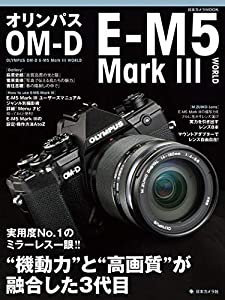 オリンパス OM-D E-M5 MarkIII WORLD (日本カメラMOOK)(中古品)