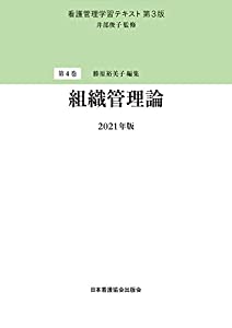 看護管理学習テキスト 第3版 第4巻 組織管理論 2021年版(中古品)