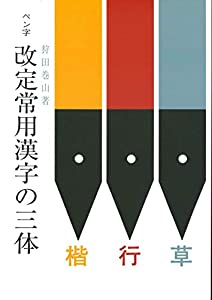 ペン字改定常用漢字の三体(中古品)