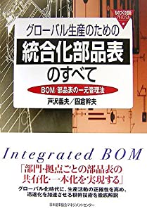 グローバル生産のための統合化部品表のすべて BOM/部品表の一元管理法(中古品)