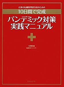 パンデミック対策実践マニュアル (ITpro BOOKs)(中古品)