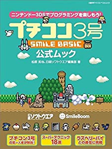 プチコン3号 SMILE BASIC 公式ムック (日経BPパソコンベストムック)(中古品)