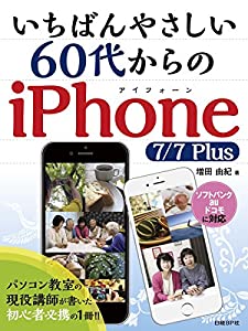 いちばんやさしい 60代からのiPhone 7/7Plus(中古品)