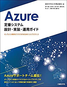 Azure定番システム設計・実装・運用ガイド オンプレミス資産をクラウド化するためのベストプラクティス (中古品)