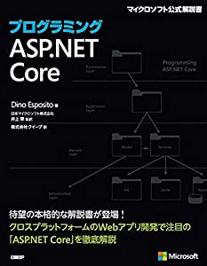 プログラミングASP.NET Core (マイクロソフト関連書)(中古品)