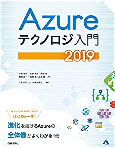 Azureテクノロジ入門 2019(中古品)