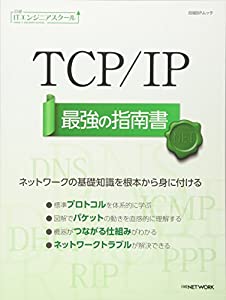 TCP/IP 最強の指南書(日経ITエンジニアスクール)(中古品)