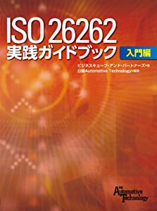 ISO26262 実践ガイドブック 入門編(中古品)