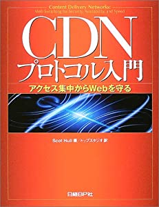 CDNプロトコル入門(中古品)