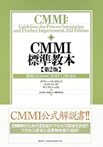 CMMI標準教本 第2版 開発のためのCMMI 1.2版対応(中古品)