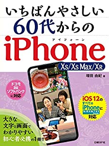 いちばんやさしい 60代からのiPhone XS/XS Max/XR(中古品)