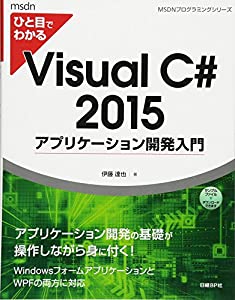 ひと目でわかるVisualC# 2015 アプリケーション 開発入門 (マイクロソフト関連書)(中古品)