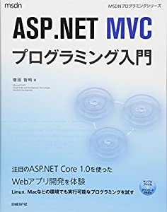 ASP.NET MVCプログラミング入門 (マイクロソフト関連書)(中古品)