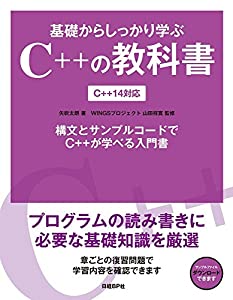 基礎からしっかり学ぶC++の教科書 C++14対応(中古品)