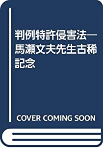 判例特許侵害法―馬瀬文夫先生古稀記念(中古品)