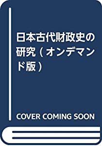 日本古代財政史の研究 (オンデマンド版)(中古品)