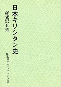 日本キリシタン史 塙選書52 (オンデマンド版)(中古品)