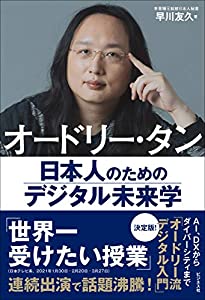 オードリー・タン 日本人のためのデジタル未来学(中古品)