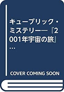 キューブリック・ミステリー―『2001年宇宙の旅』論 (Fukutake Books)(中古品)