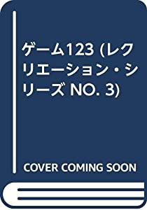 ゲーム123 (レクリエーション・シリーズ NO. 3)(中古品)