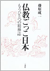 仏教ごっこ日本: もうひとつの精神誌(中古品)