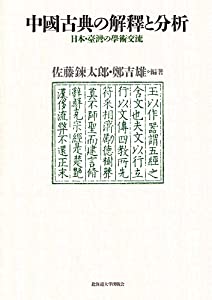中国古典の解釈と分析: 日本・台湾学術交流(中古品)