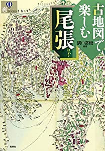 古地図で楽しむ尾張 (爽BOOKS)(中古品)