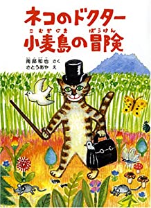 ネコのドクター小麦島の冒険 (福音館創作童話シリーズ)(中古品)