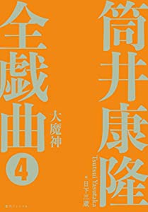 大魔神 （筒井康隆全戯曲 4）(CD付)(中古品)