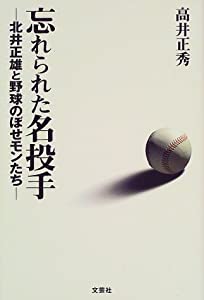 忘れられた名投手―北井正雄と野球のぼせモンたち(中古品)