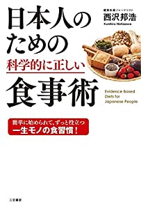 日本人のための科学的に正しい食事術 (単行本)(中古品)