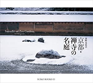 京都・禅寺の名庭 (SUIKO BOOKS)(中古品)