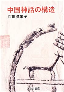 中国神話の構造(中古品)