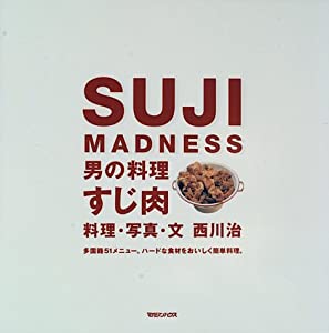 SUJI MADNESS―男の料理 すじ肉(中古品)