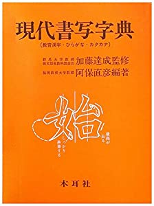 現代書写字典―教育漢字・ひらがな・カタカナ(中古品)