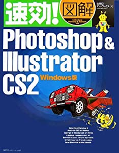 速効!図解Photoshop & Illustrator CS2 Windows版 (速効!図解シリーズ)(中古品)