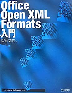 Office Open XML Formats 入門(中古品)