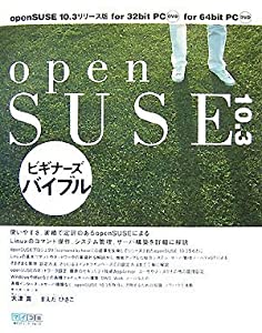 openSUSE 10.3 ビギナーズバイブル(中古品)