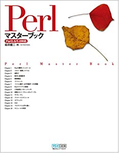Perlマスターブック Perl5.6/5.8対応(中古品)