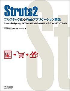 Struts2 フルスタック化 & Webアプリケーション開発 ~Struts2+Spring 2+Tiles+iBATIS+GWTで作るショッピングサイト~(中古品)