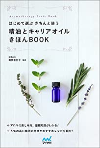 はじめて選ぶ きちんと使う 精油とキャリアオイルきほんBOOK (Aromatherapy Basic Book)(中古品)