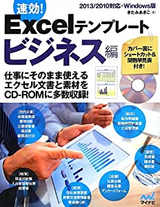 速効!Excelテンプレート ビジネス編 2013/2010対応・Windows版(中古品)