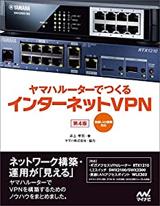 ヤマハルーターでつくるインターネットVPN [第4版] -無線LAN構築対応-(中古品)