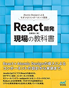 React開発 現場の教科書(中古品)