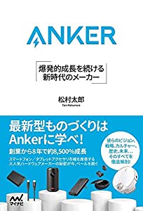 Anker 爆発的成長を続ける 新時代のメーカー(中古品)