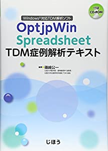 OptjpWin Spreadsheet TDM症例解析テキスト(中古品)