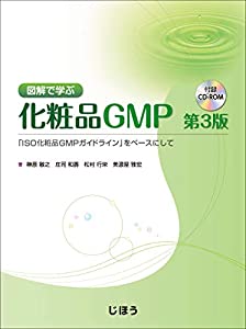 図解で学ぶ化粧品GMP 第3版 「ISO化粧品GMPガイドライン」をベースにして(中古品)
